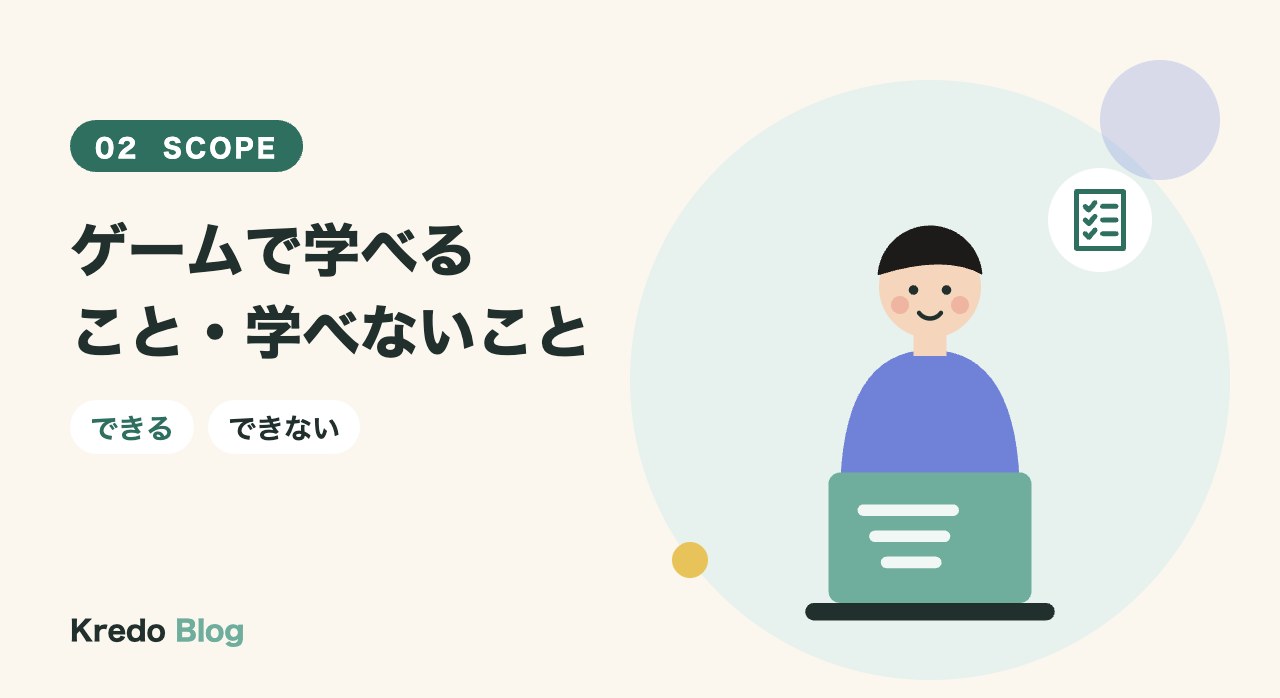 ゲームで学べること・学べないこと
