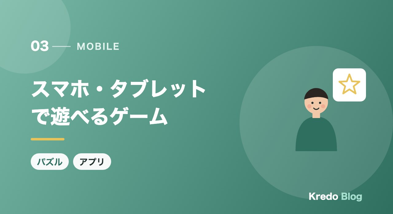 スマホ・タブレットで遊べるゲーム