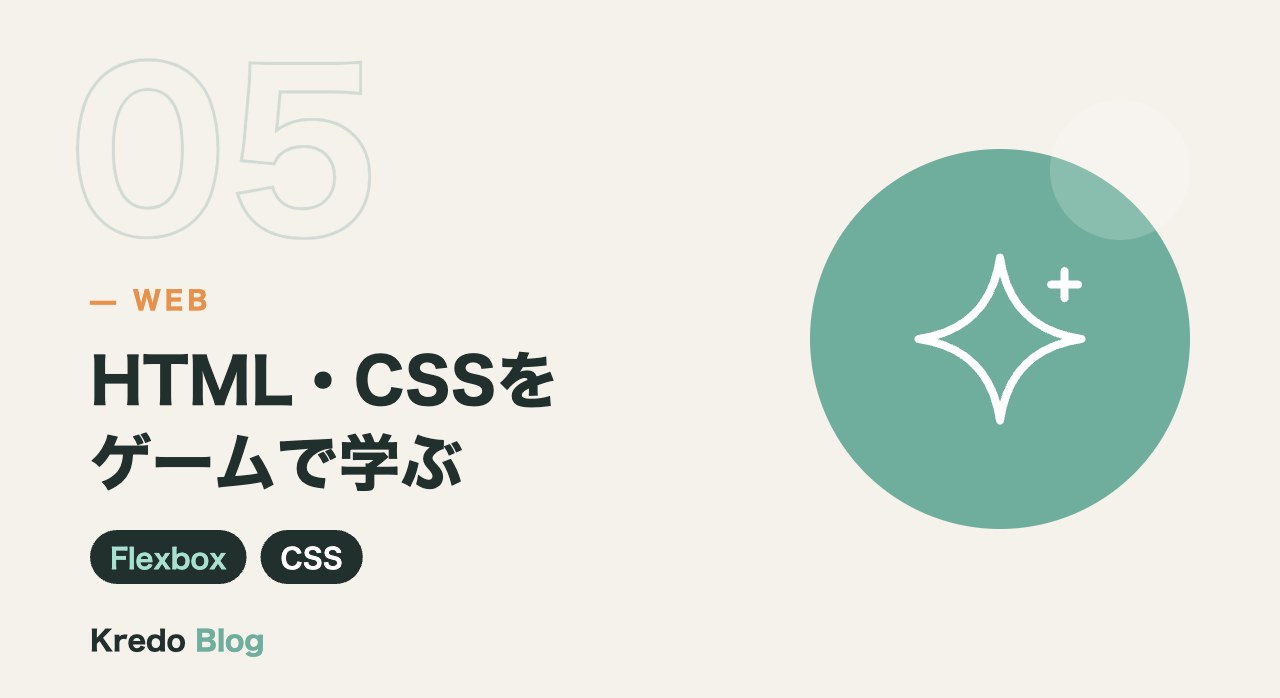 HTML・CSSをゲームで学ぶ