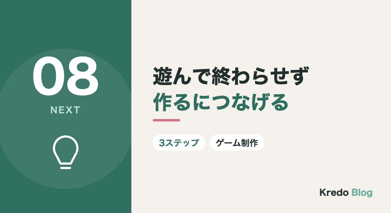 遊んで終わらせず作るにつなげる