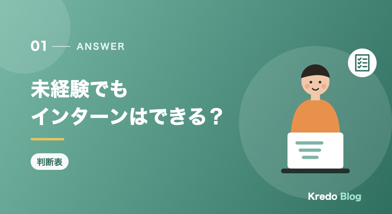 未経験でもインターンはできる？