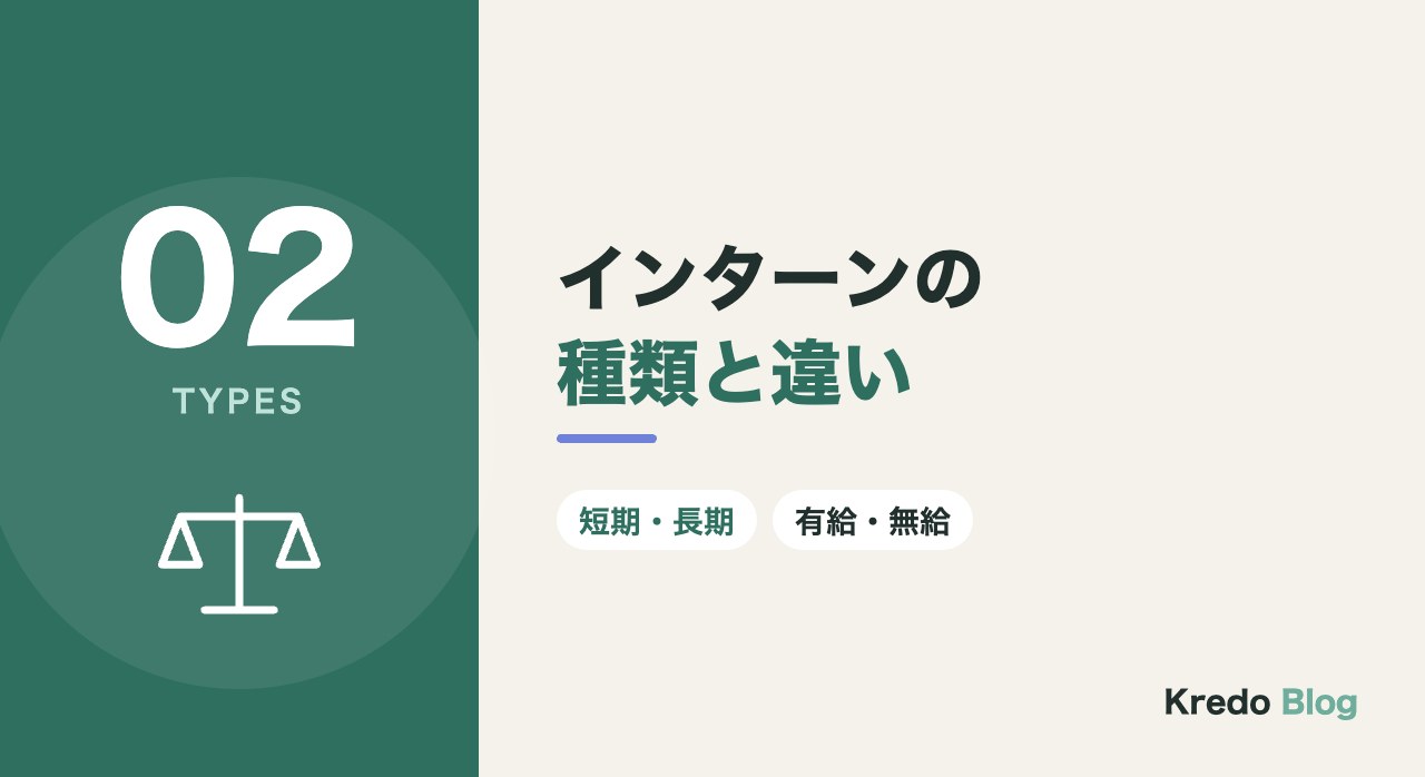 インターンの種類と違い