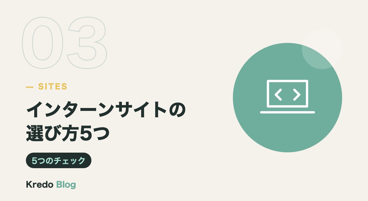 インターンサイトの選び方5つ