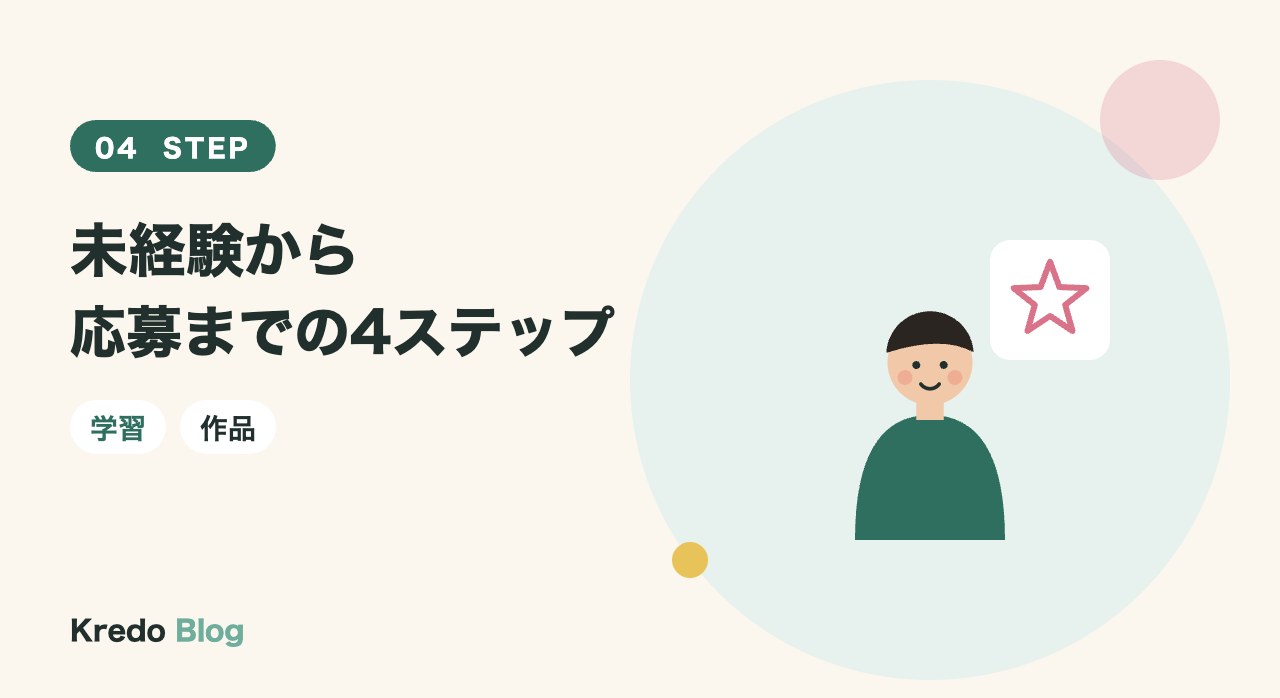 未経験から応募までの4ステップ
