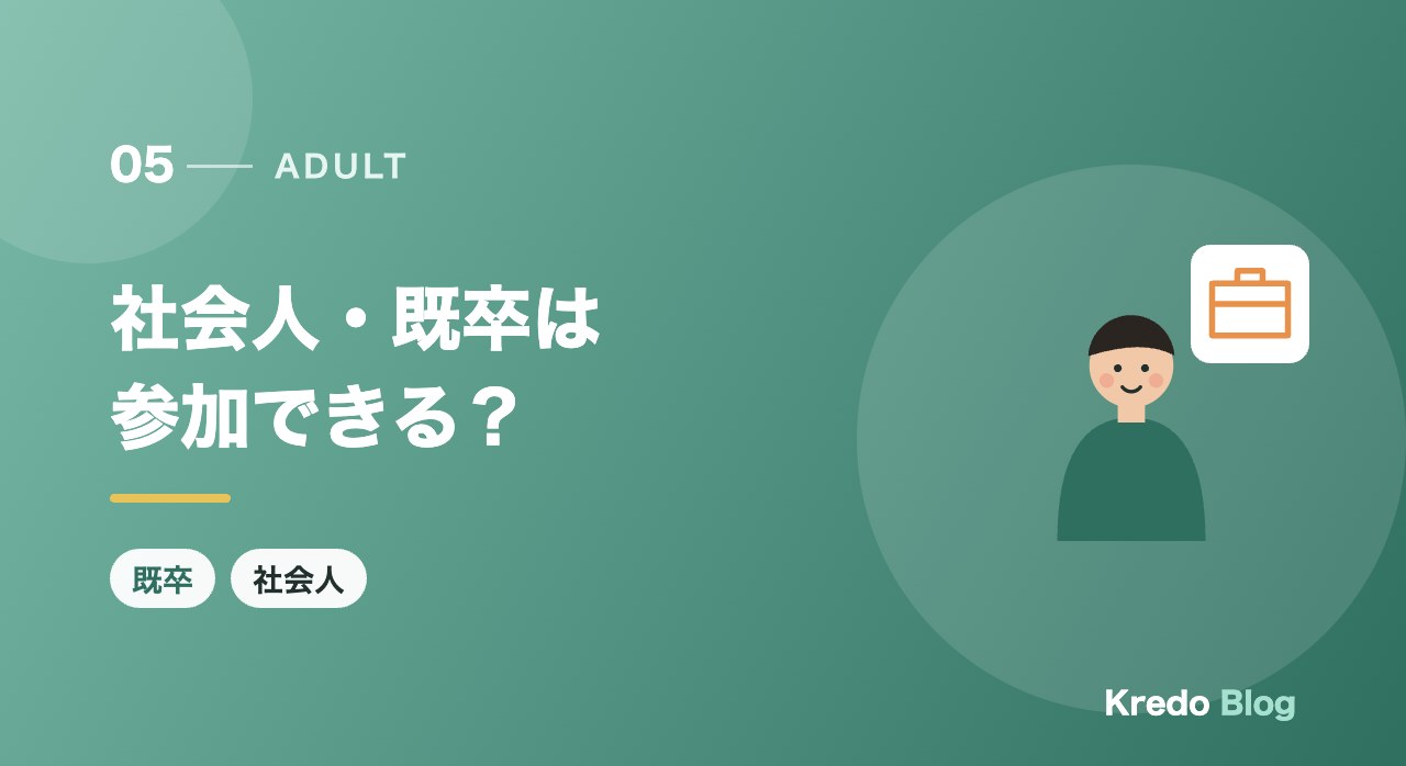 社会人・既卒は参加できる？