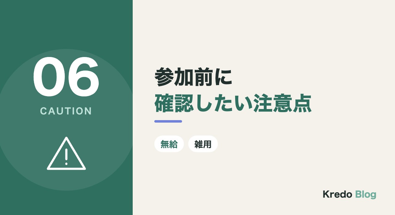 参加前に確認したい注意点