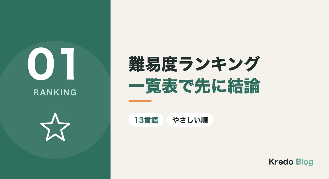 難易度ランキング一覧表で先に結論