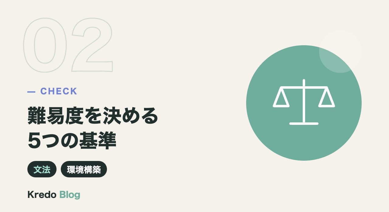 難易度を決める5つの基準