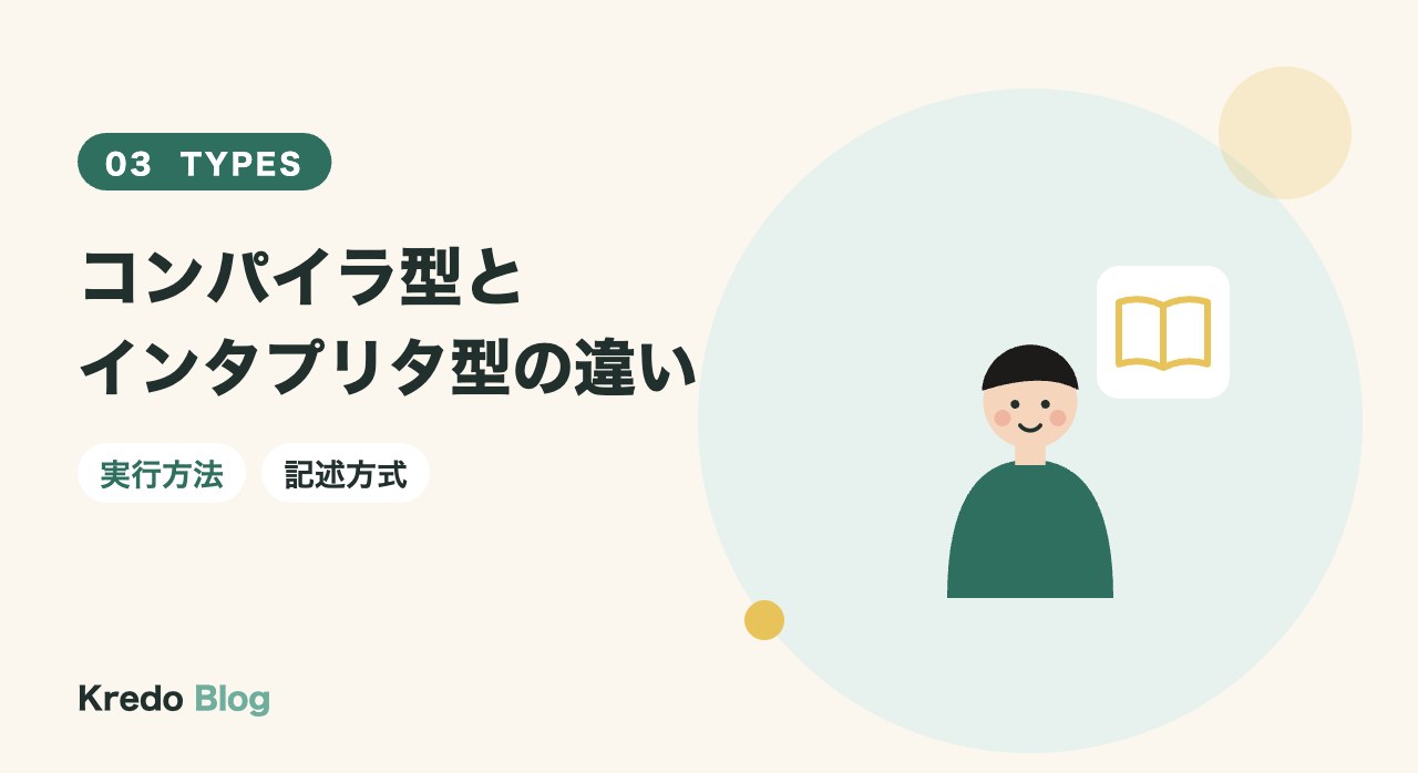 コンパイラ型とインタプリタ型の違い