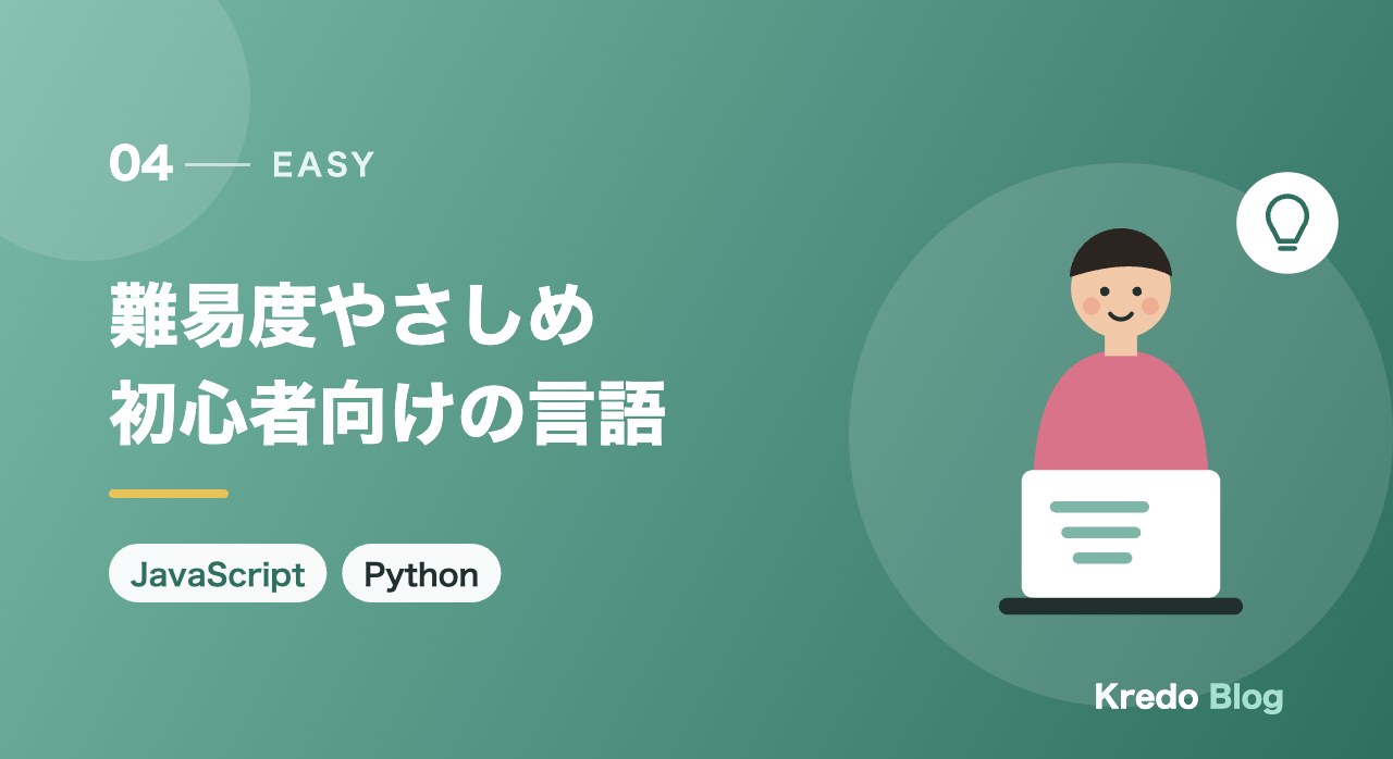 難易度やさしめ初心者向けの言語
