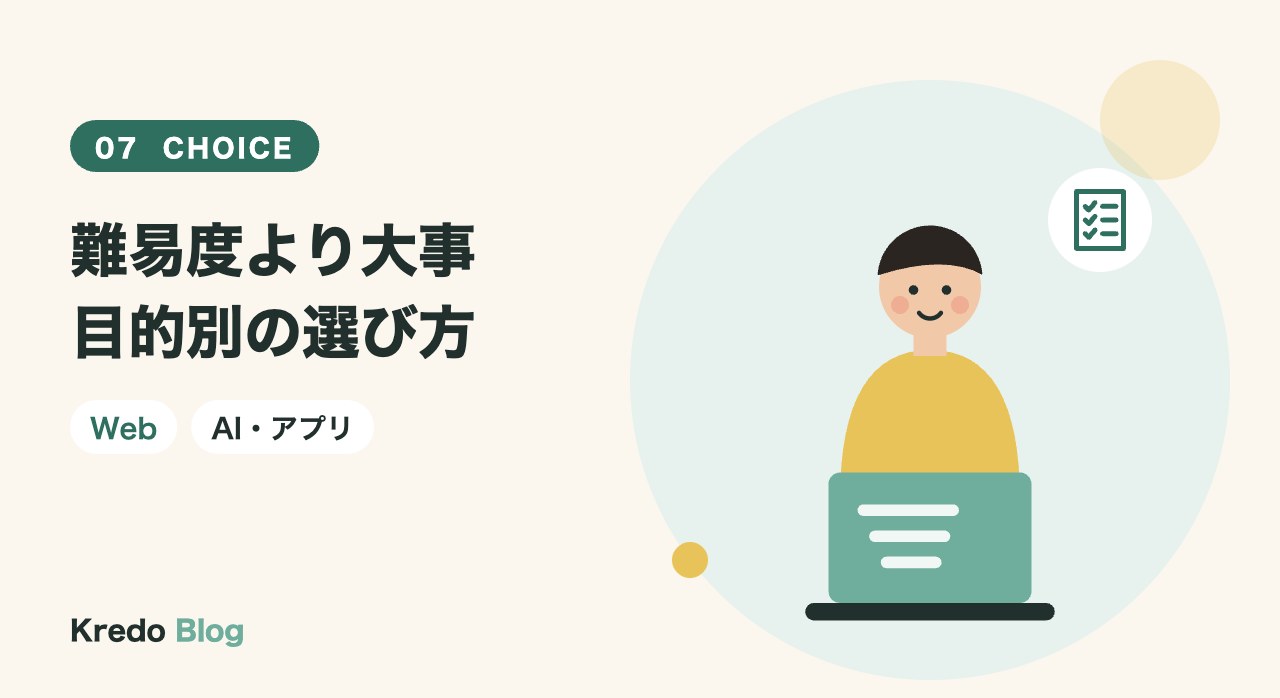 難易度より大事目的別の選び方