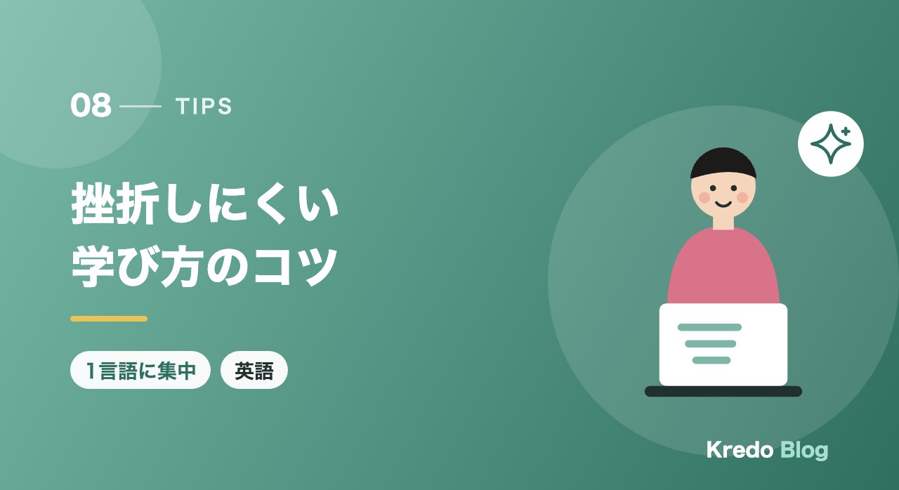 挫折しにくい学び方のコツ