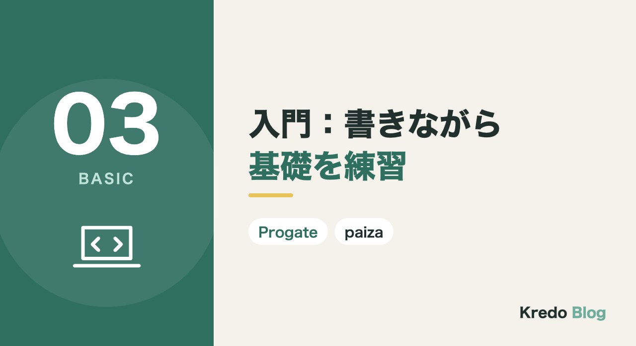 入門：書きながら基礎を練習