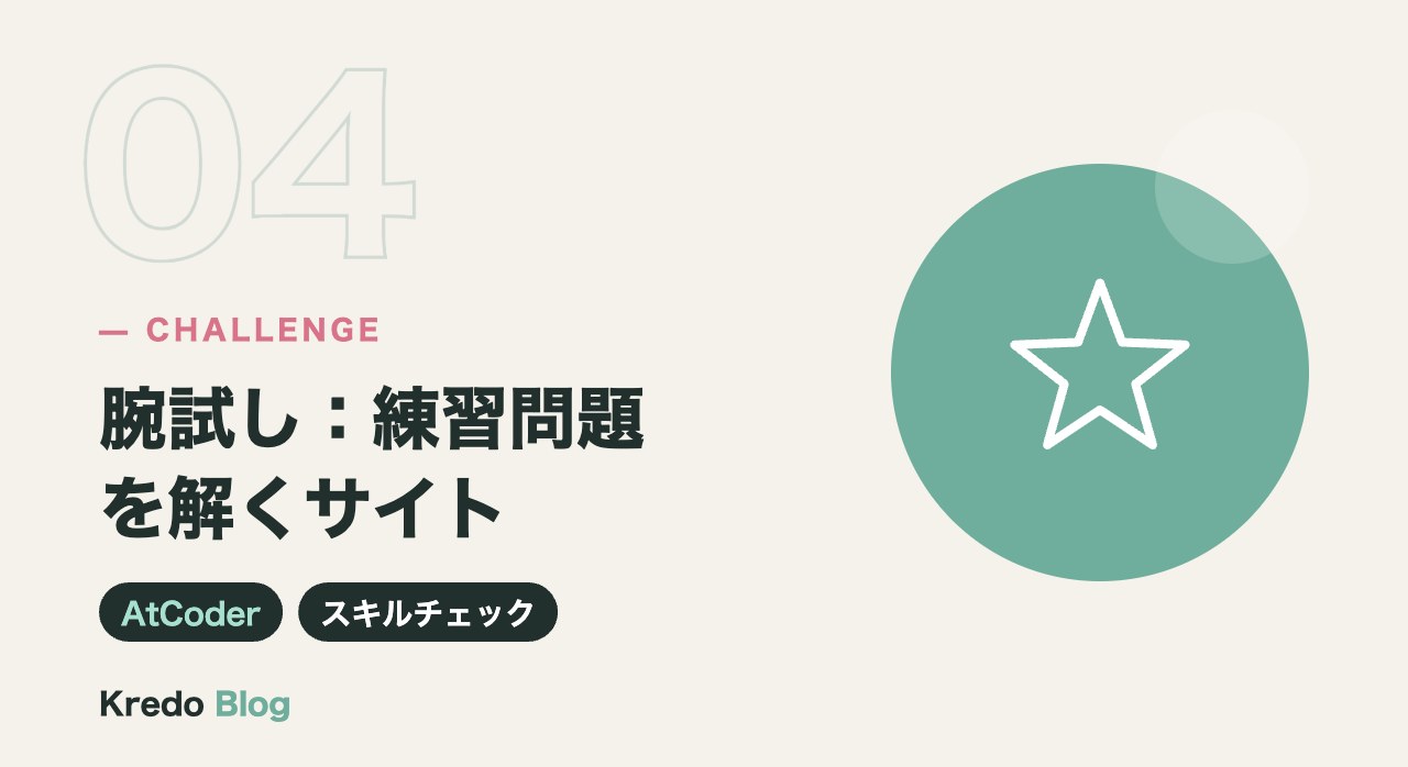 腕試し：練習問題を解くサイト