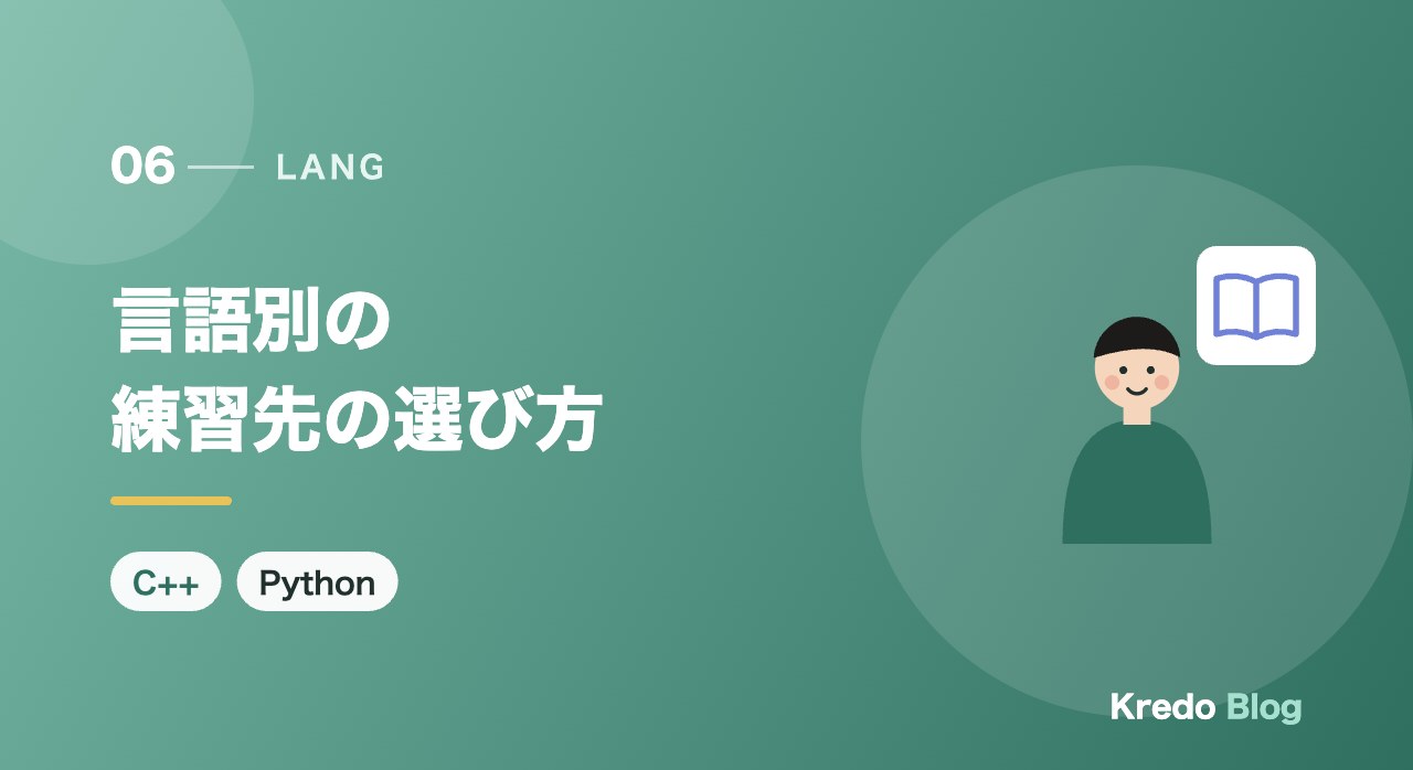 言語別の練習先の選び方