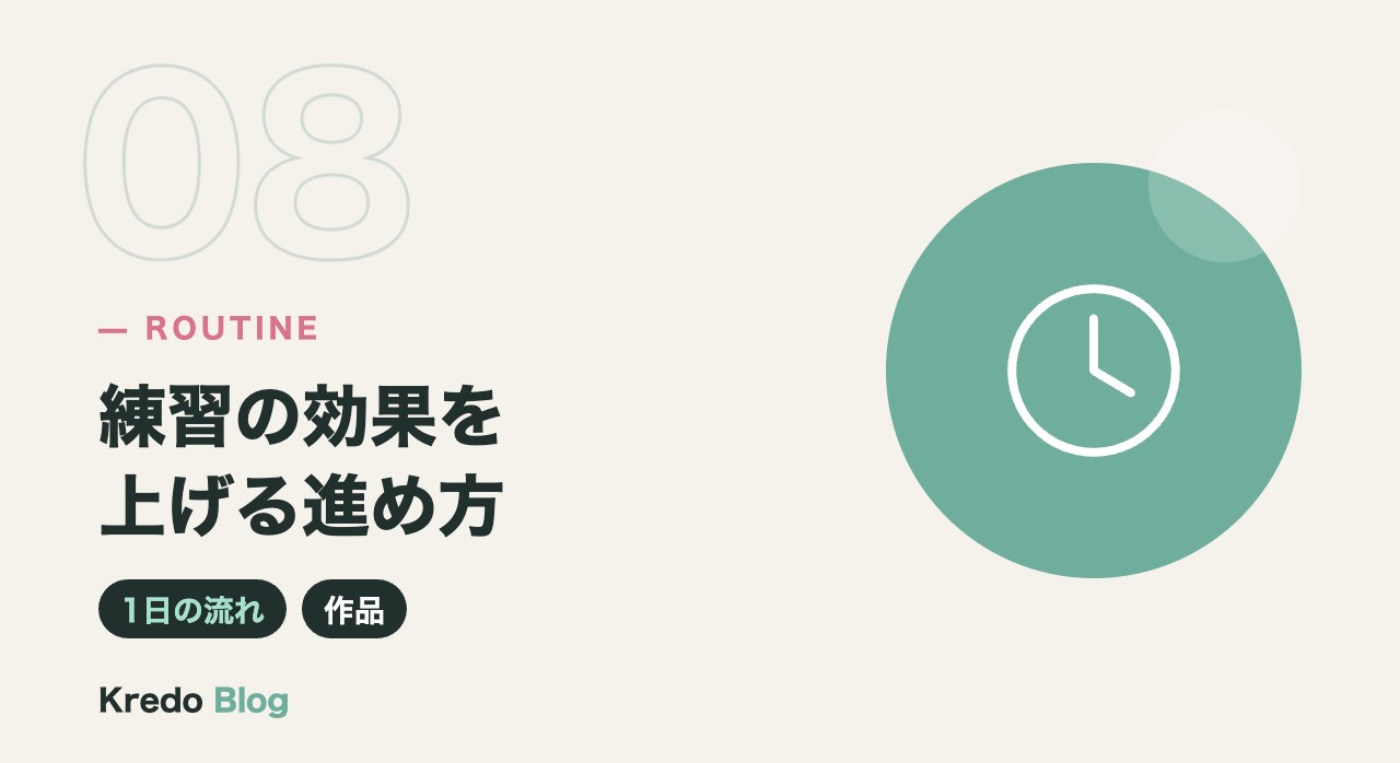 練習の効果を上げる進め方