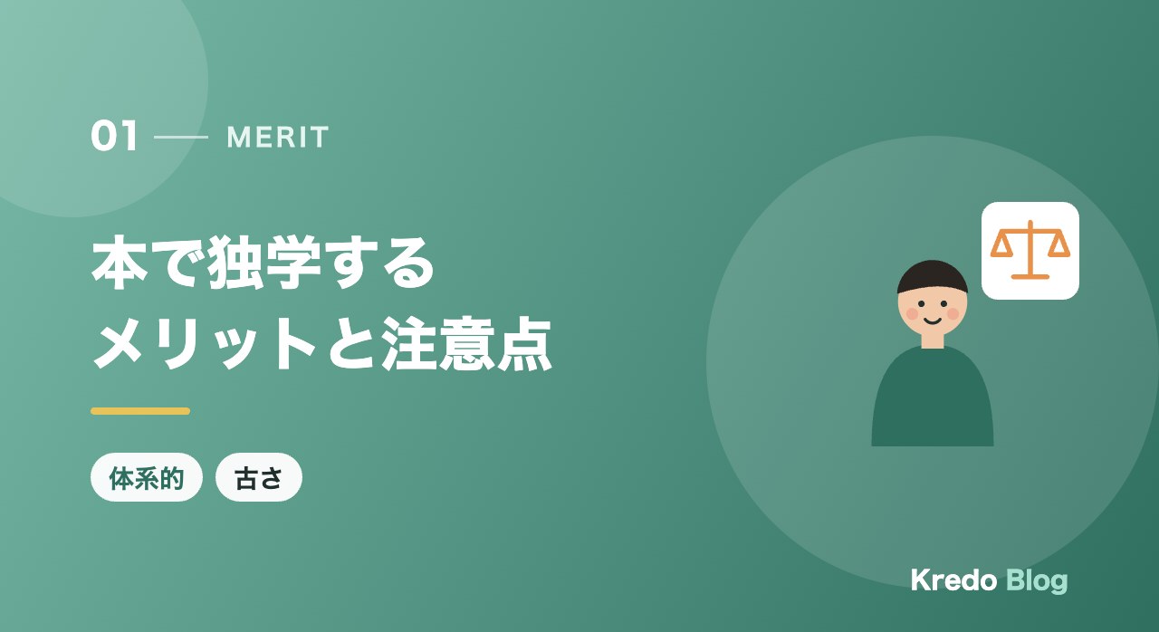 本で独学するメリットと注意点