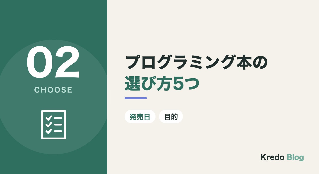 プログラミング本の選び方5つ