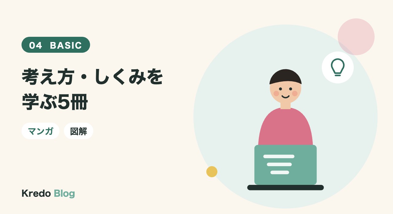 考え方・しくみを学ぶ5冊