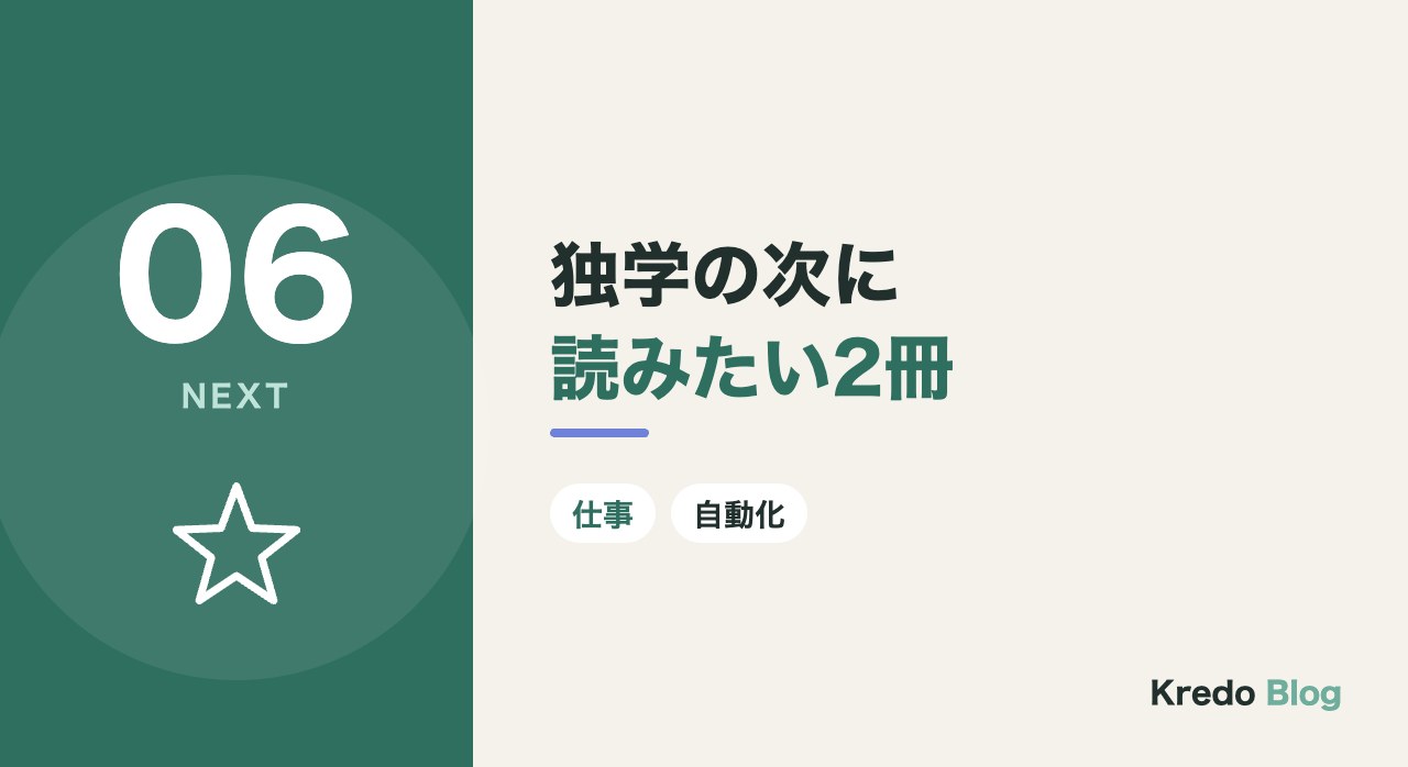 独学の次に読みたい2冊