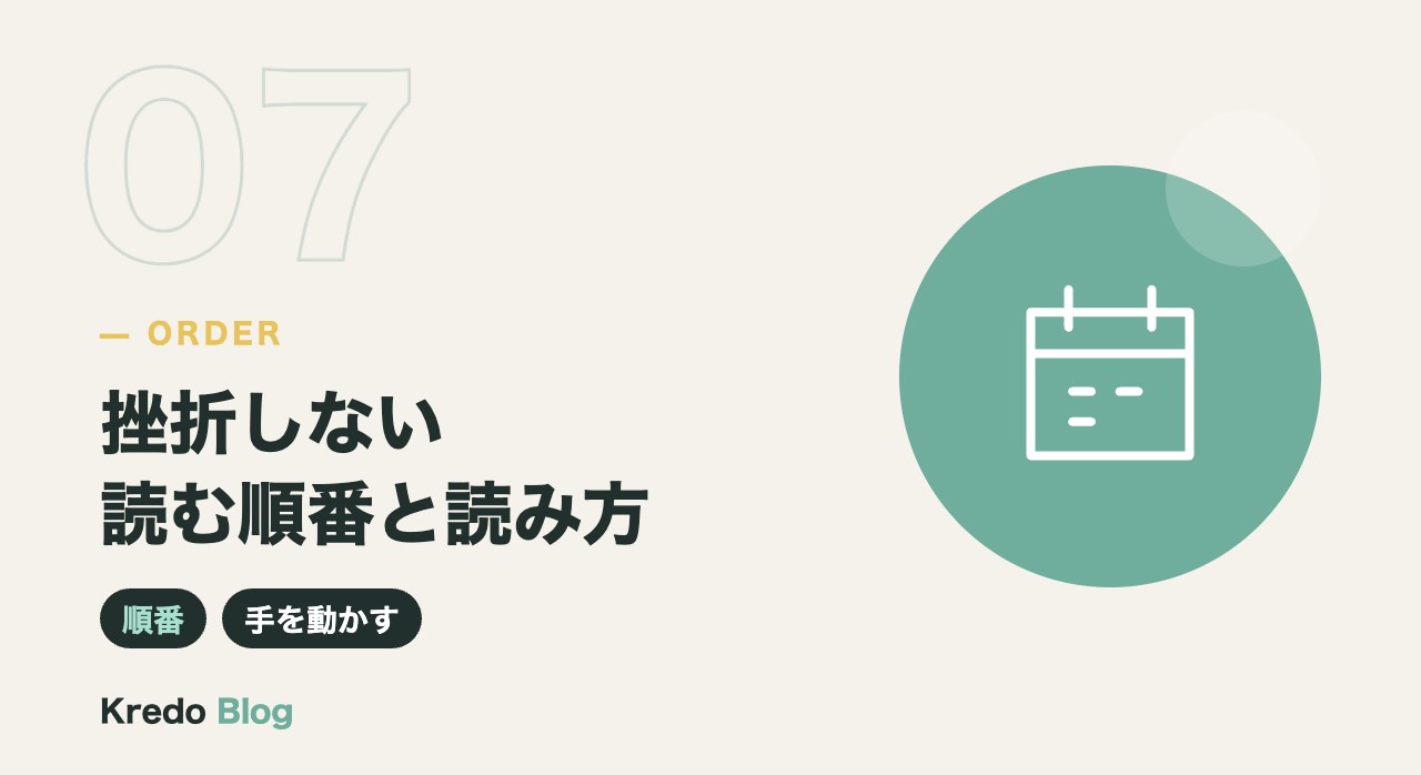 挫折しない読む順番と読み方
