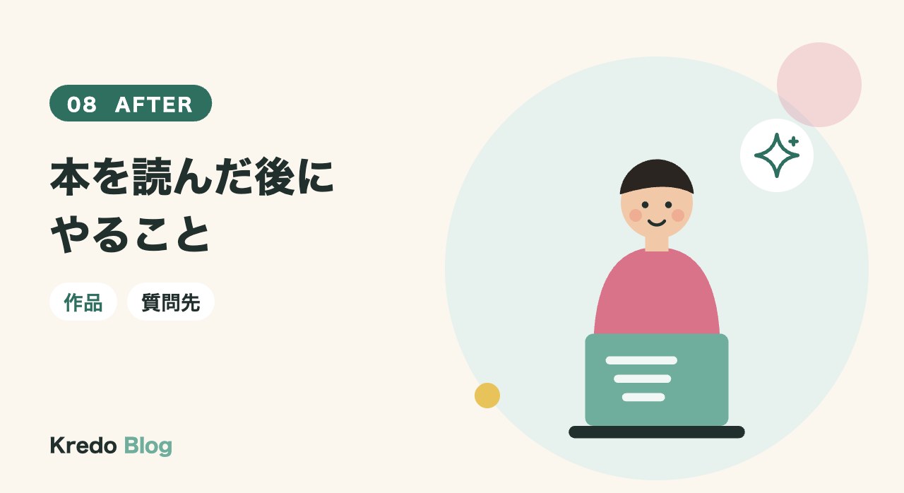 本を読んだ後にやること