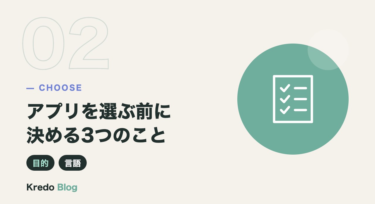 アプリを選ぶ前に決める3つのこと