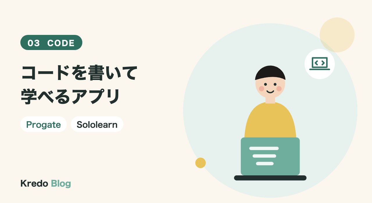 コードを書いて学べるアプリ