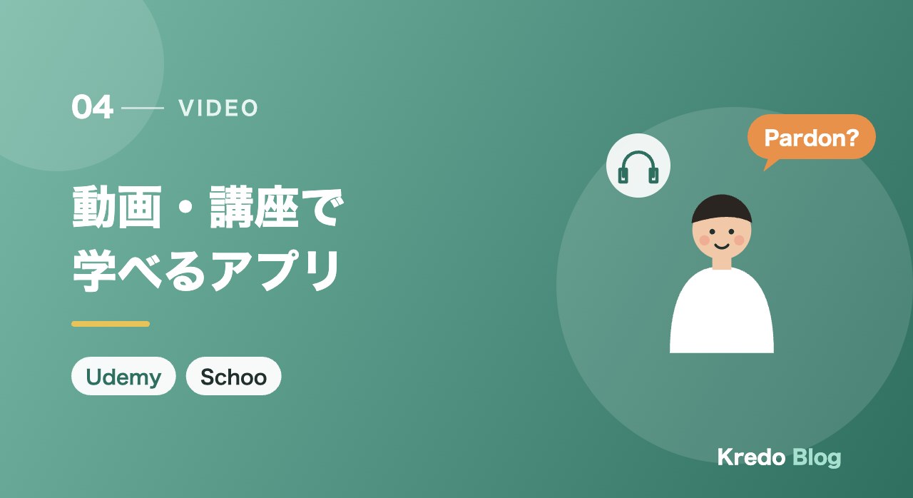動画・講座で学べるアプリ