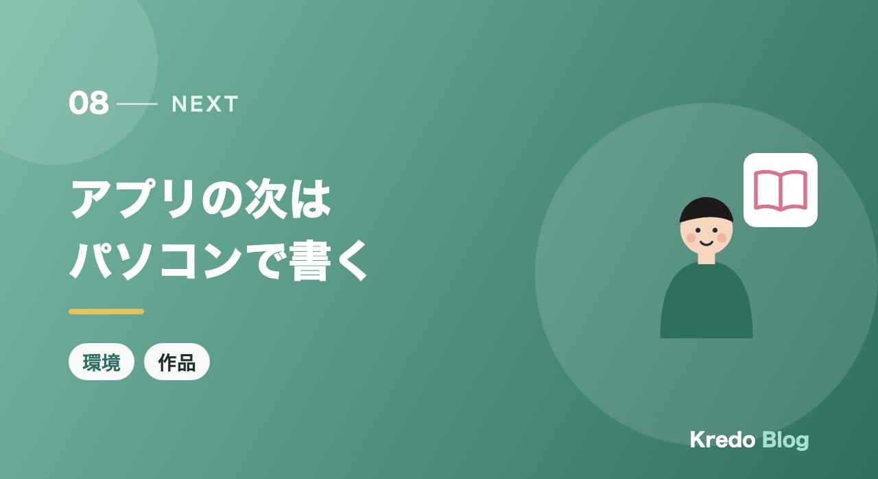 アプリの次はパソコンで書く