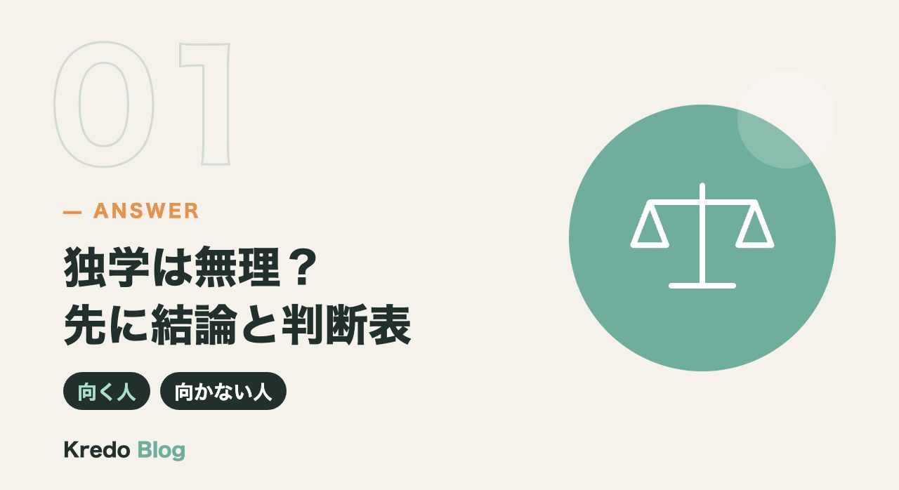 独学は無理？先に結論と判断表