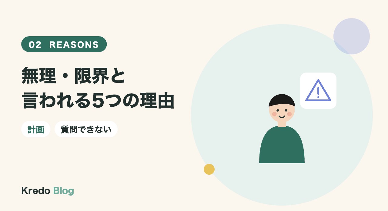 無理・限界と言われる5つの理由