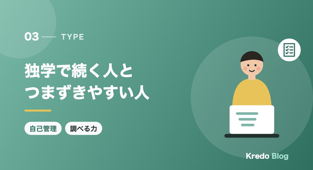 独学で続く人とつまずきやすい人