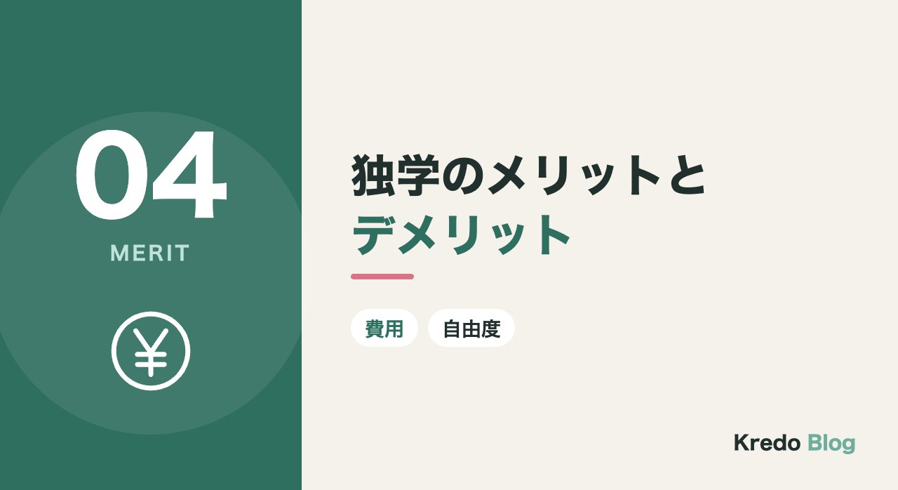 独学のメリットとデメリット