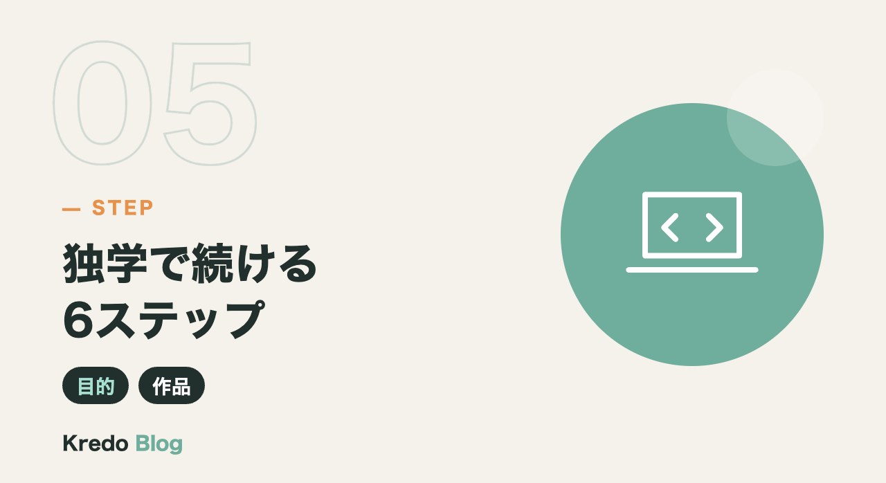 独学で続ける6ステップ