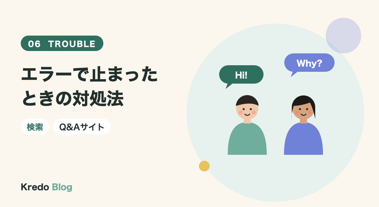 エラーで止まったときの対処法