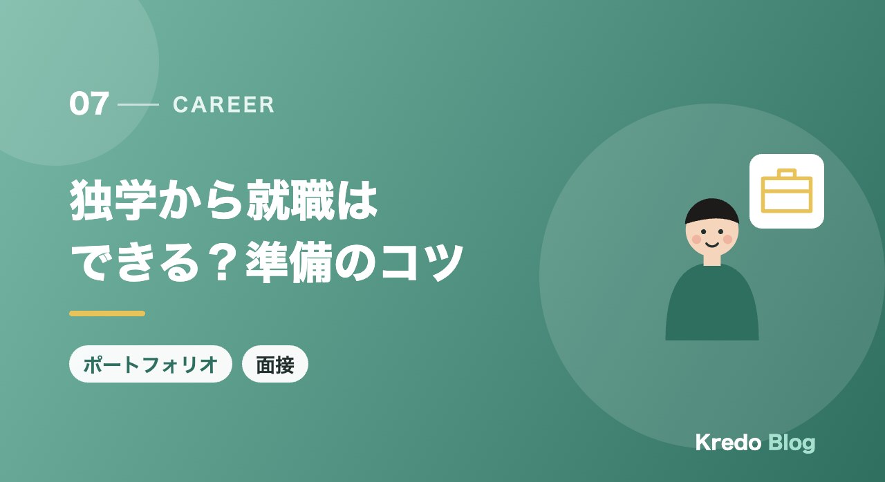 独学から就職はできる？準備のコツ