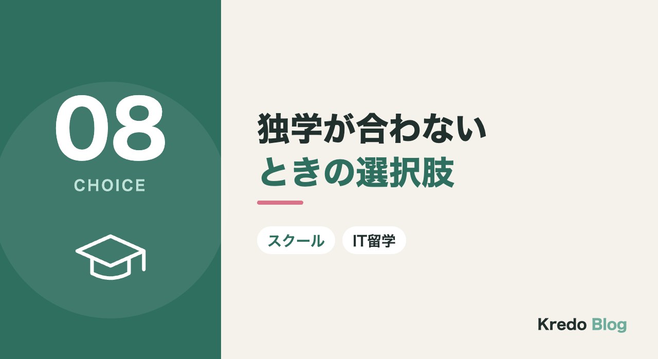 独学が合わないときの選択肢