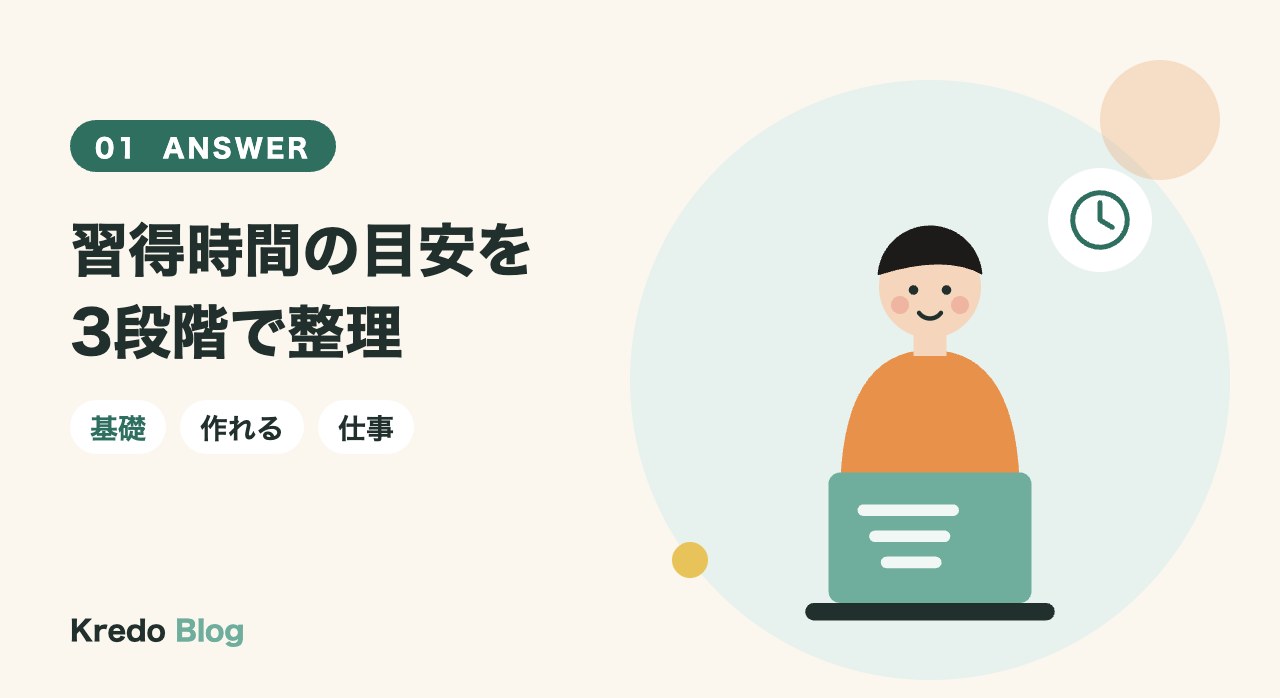 習得時間の目安を3段階で整理