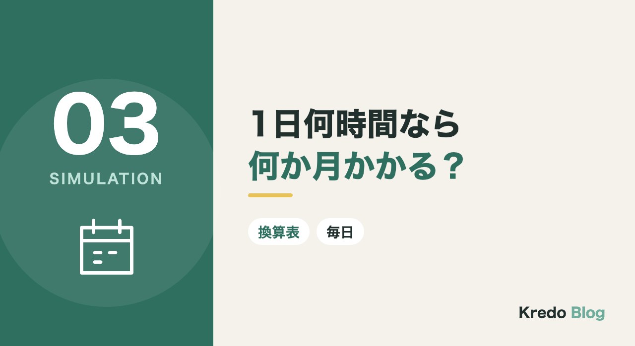 1日何時間なら何か月かかる？