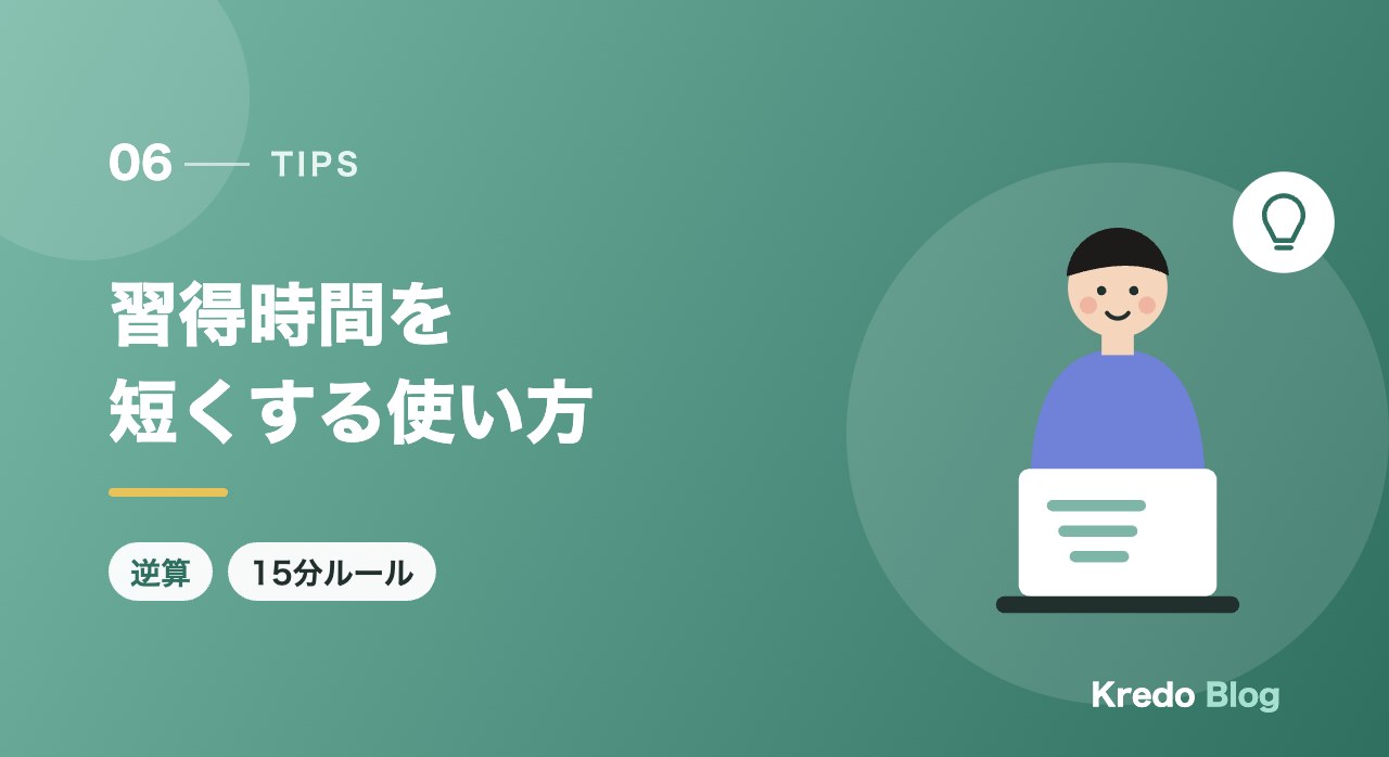 習得時間を短くする使い方