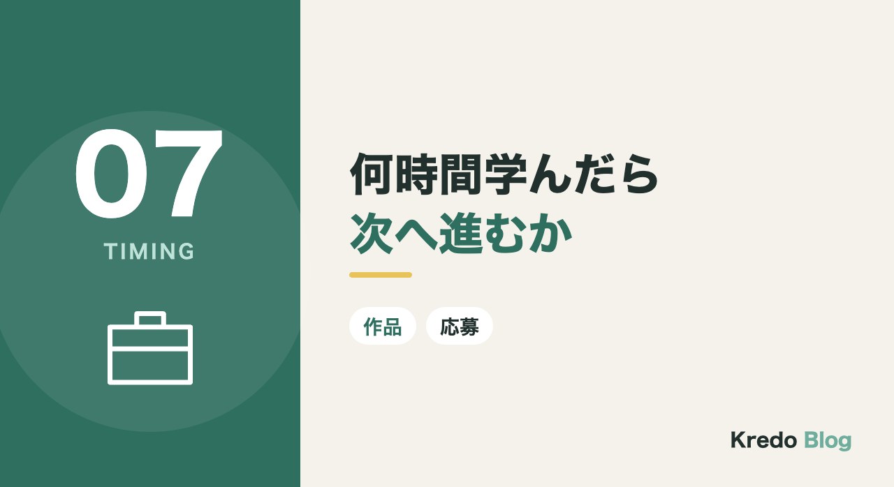何時間学んだら次へ進むか