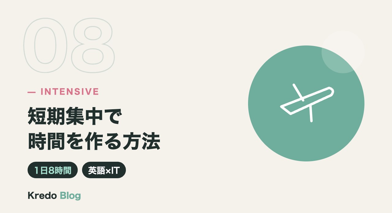 短期集中で時間を作る方法