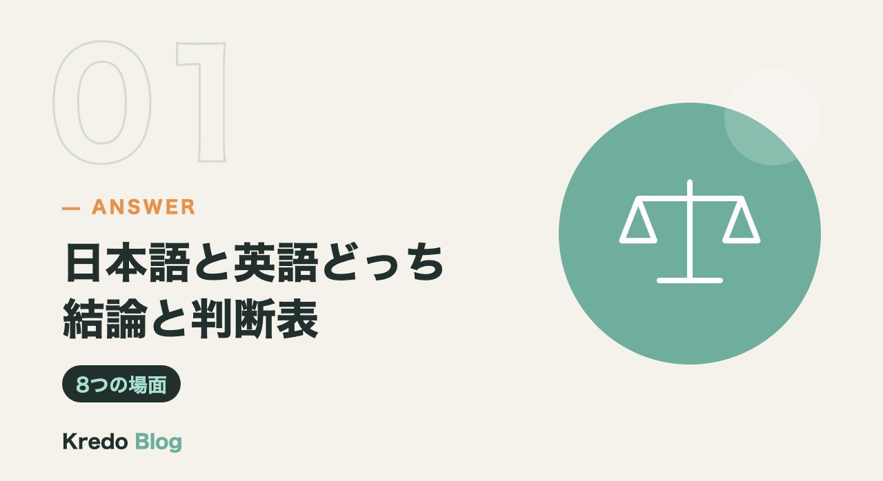 日本語と英語どっち結論と判断表