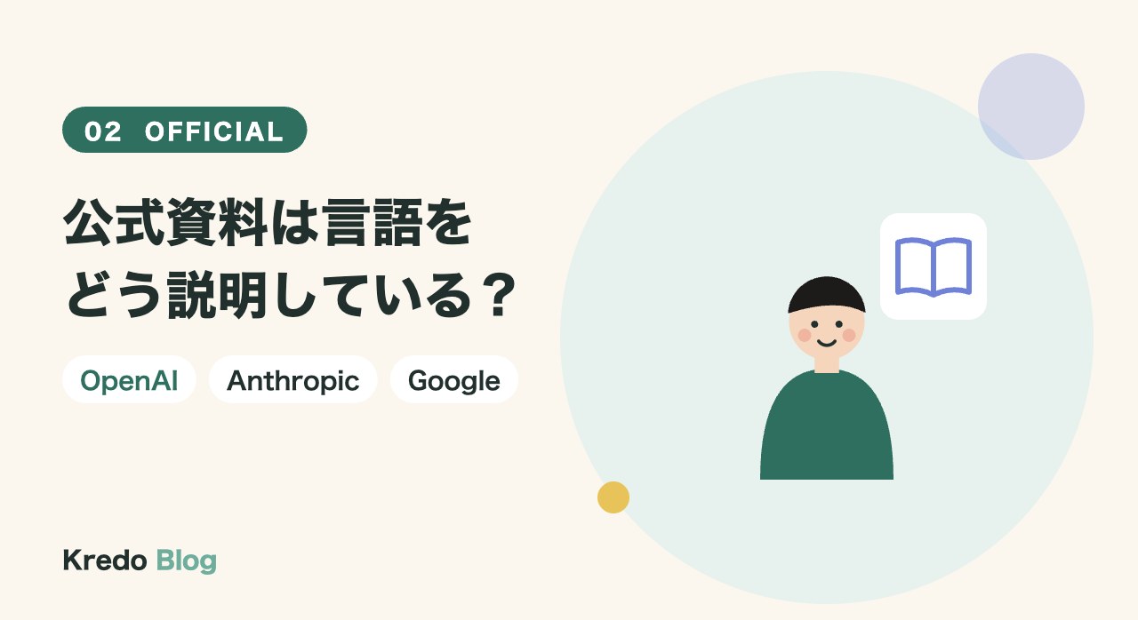 公式資料は言語をどう説明している？