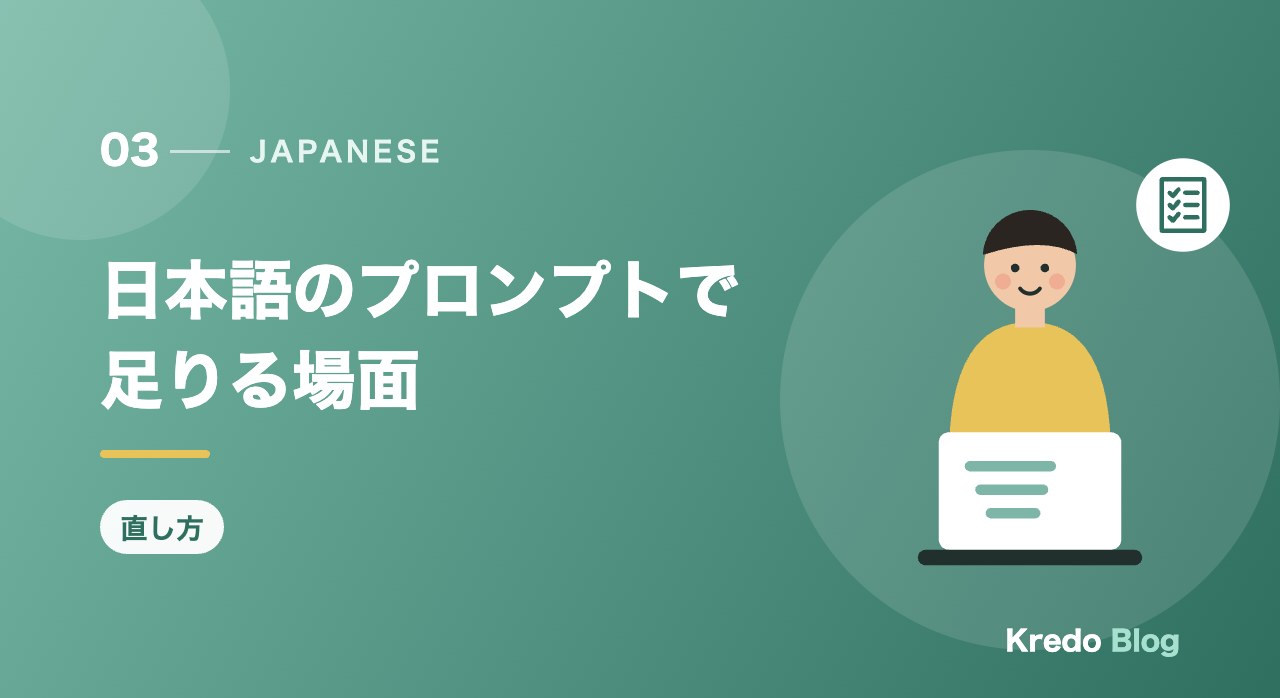 日本語のプロンプトで足りる場面