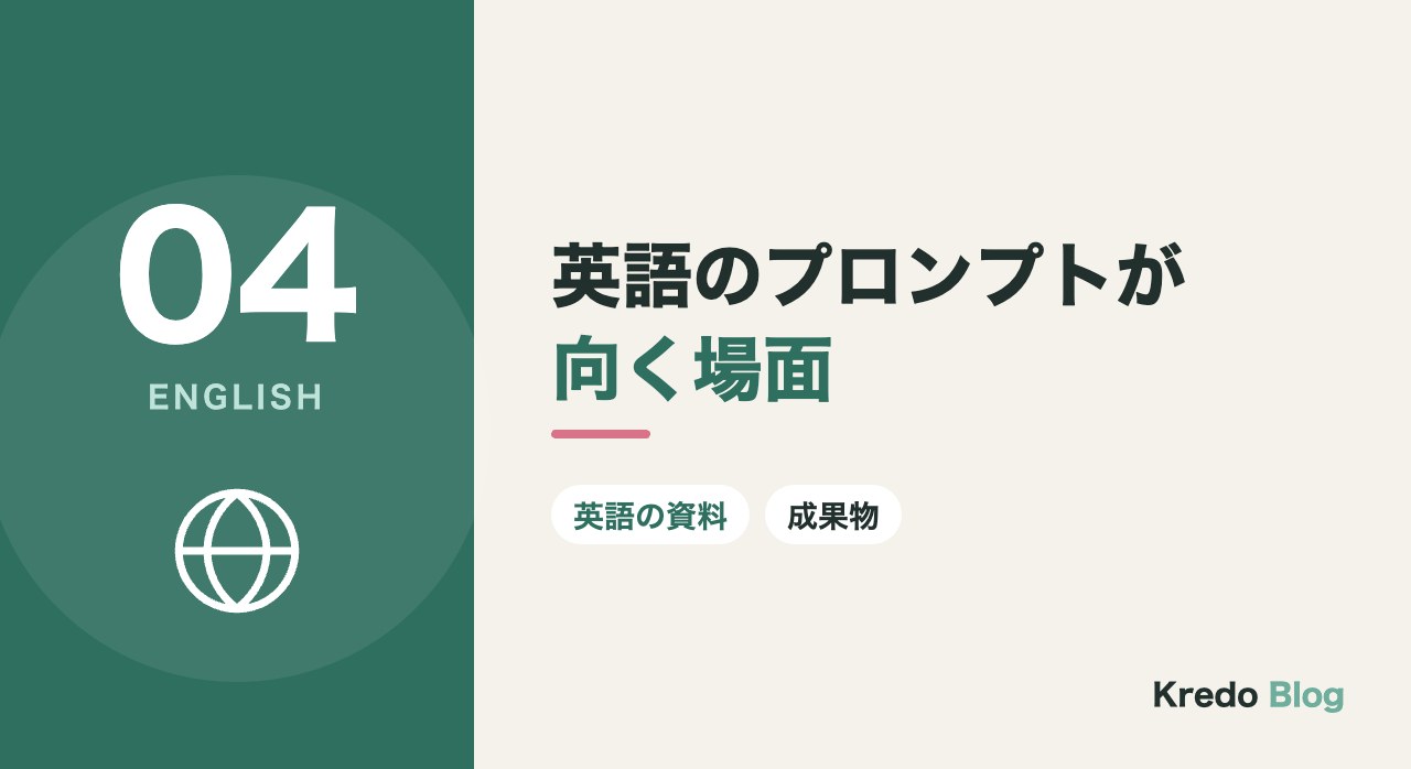 英語のプロンプトが向く場面