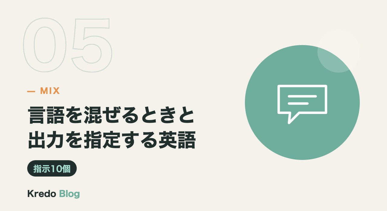 言語を混ぜるときと出力を指定する英語