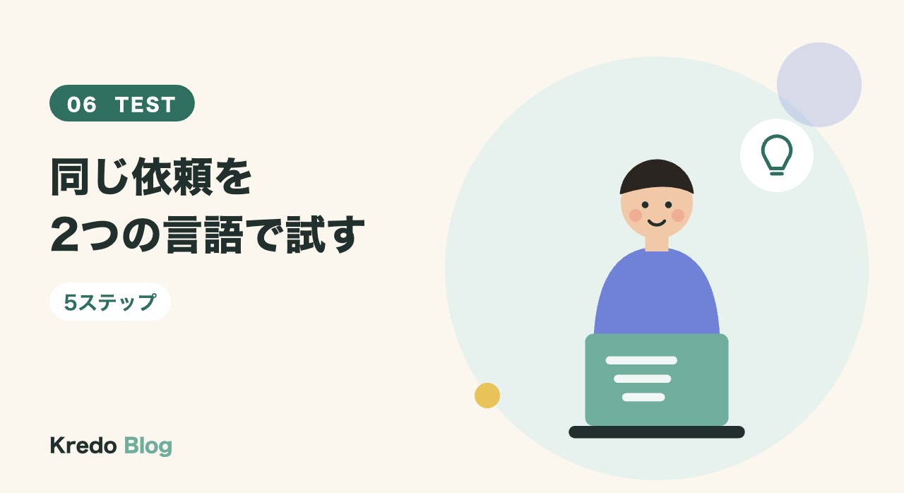 同じ依頼を2つの言語で試す