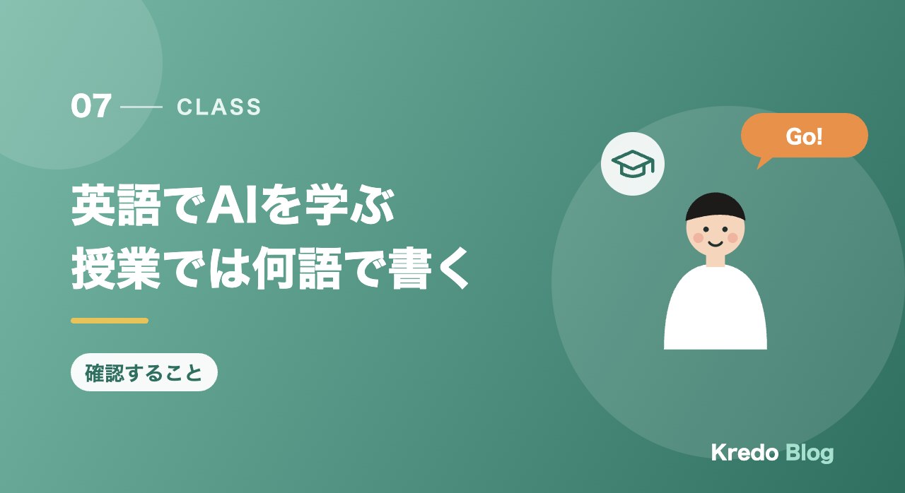 英語でAIを学ぶ授業では何語で書く